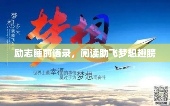 勵(lì)志睡前語(yǔ)錄，閱讀助飛夢(mèng)想翅膀