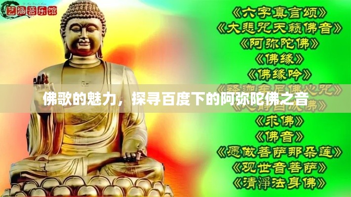 佛歌的魅力，探尋百度下的阿彌陀佛之音