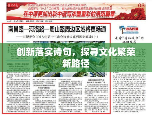 創(chuàng)新落實(shí)詩句，探尋文化繁榮新路徑
