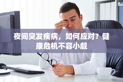 夜間突發(fā)疾病，如何應對？健康危機不容小覷