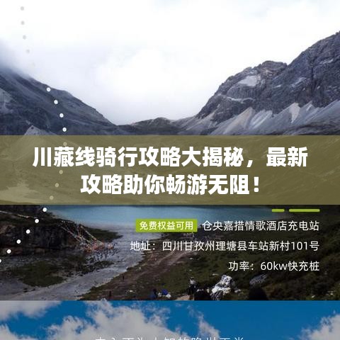 川藏線(xiàn)騎行攻略大揭秘，最新攻略助你暢游無(wú)阻！