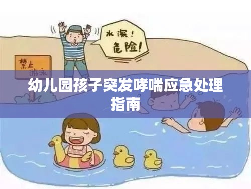 幼兒園孩子突發(fā)哮喘應(yīng)急處理指南