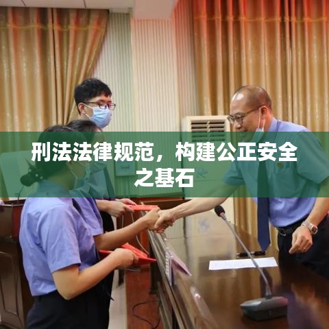刑法法律規范，構建公正安全之基石