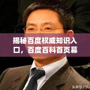 揭秘百度權(quán)威知識(shí)入口，百度百科首頁(yè)幕后故事探秘