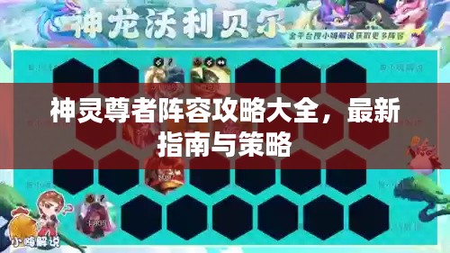 神靈尊者陣容攻略大全，最新指南與策略
