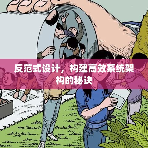 反范式設(shè)計(jì)，構(gòu)建高效系統(tǒng)架構(gòu)的秘訣