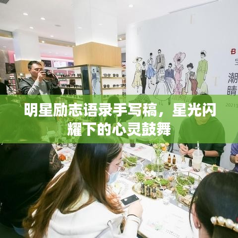 明星勵志語錄手寫稿，星光閃耀下的心靈鼓舞