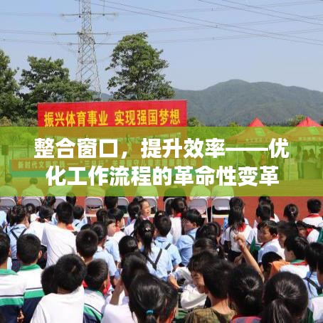 整合窗口，提升效率——優(yōu)化工作流程的革命性變革