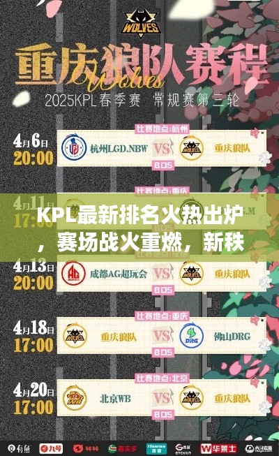 KPL最新排名火熱出爐，賽場戰火重燃，新秩序震撼揭曉！