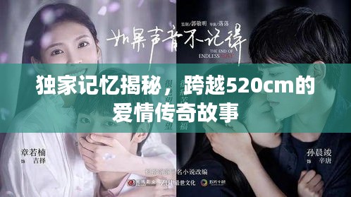 獨家記憶揭秘，跨越520cm的愛情傳奇故事