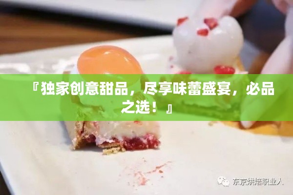 『獨家創意甜品，盡享味蕾盛宴，必品之選！』