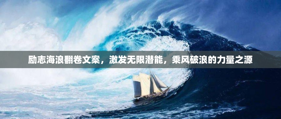 勵志海浪翻卷文案，激發(fā)無限潛能，乘風(fēng)破浪的力量之源
