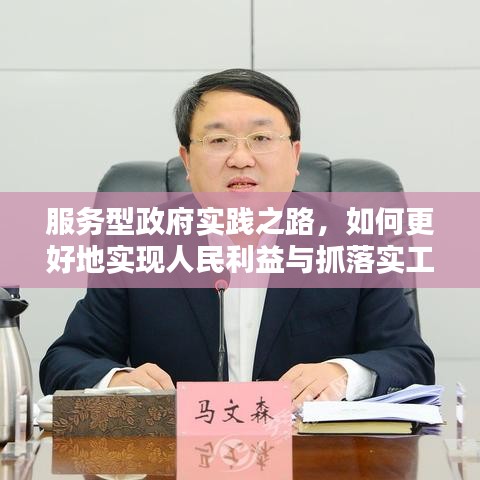 服務型政府實踐之路，如何更好地實現人民利益與抓落實工作？