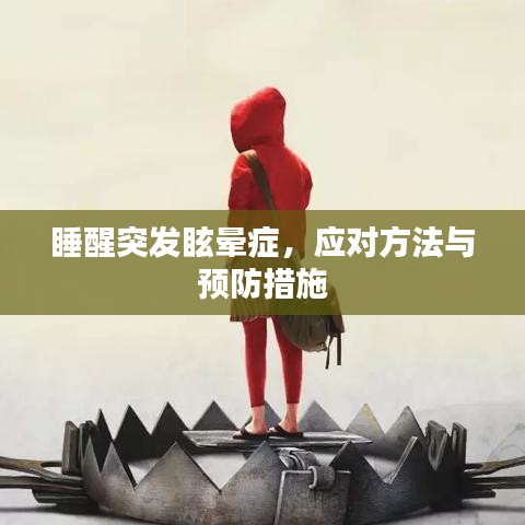 睡醒突發(fā)眩暈癥，應(yīng)對方法與預(yù)防措施