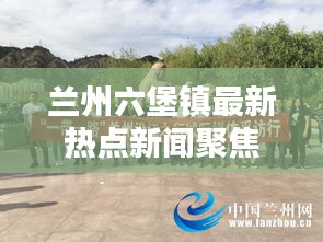 蘭州六堡鎮(zhèn)最新熱點(diǎn)新聞聚焦