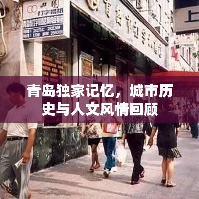 青島獨家記憶，城市歷史與人文風情回顧