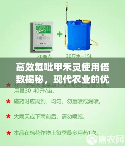 高效氟吡甲禾靈使用倍數(shù)揭秘，現(xiàn)代農(nóng)業(yè)的優(yōu)選方案