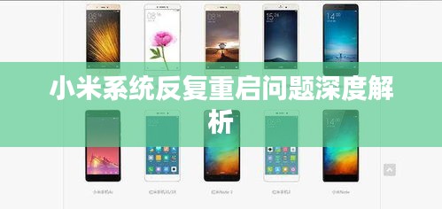 小米系統(tǒng)反復重啟問題深度解析