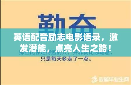 英語配音勵(lì)志電影語錄，激發(fā)潛能，點(diǎn)亮人生之路！