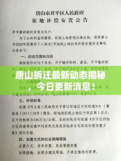唐山拆遷最新動態(tài)揭秘，今日更新消息！