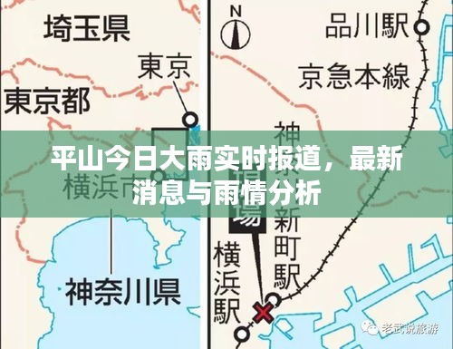 平山今日大雨實(shí)時(shí)報(bào)道，最新消息與雨情分析