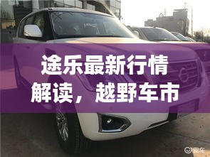 途樂最新行情解讀，越野車市場熱門之選全方位剖析