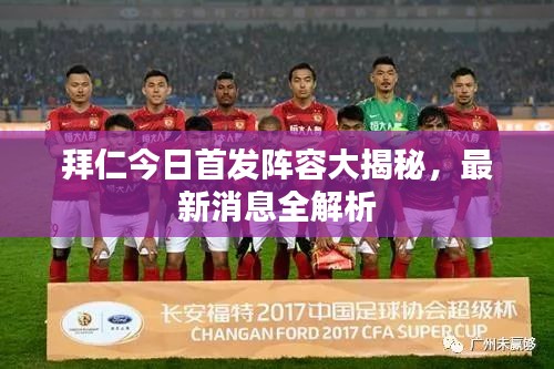 拜仁今日首發陣容大揭秘，最新消息全解析