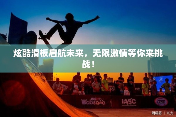 炫酷滑板啟航未來，無限激情等你來挑戰(zhàn)！
