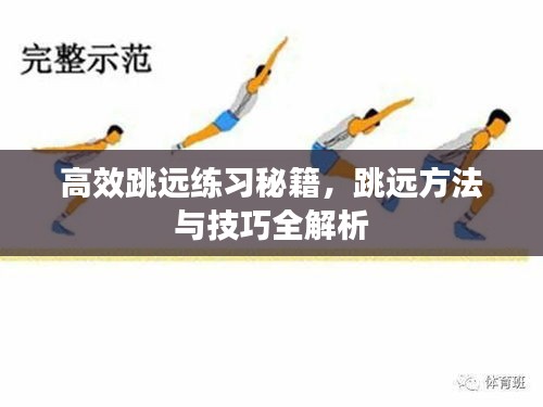 高效跳遠練習秘籍，跳遠方法與技巧全解析