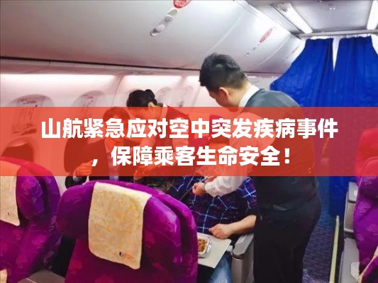 山航緊急應對空中突發疾病事件，保障乘客生命安全！