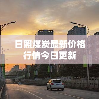 日照煤炭最新價(jià)格行情今日更新