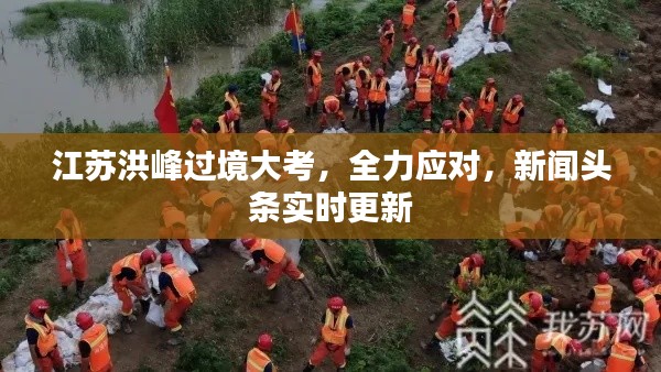 江蘇洪峰過境大考，全力應(yīng)對(duì)，新聞?lì)^條實(shí)時(shí)更新