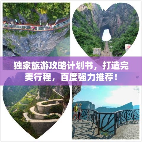 獨家旅游攻略計劃書，打造完美行程，百度強力推薦！
