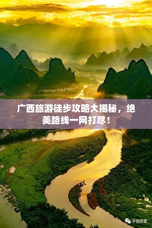 廣西旅游徒步攻略大揭秘，絕美路線一網(wǎng)打盡！