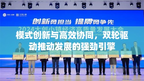 模式創(chuàng)新與高效協(xié)同，雙輪驅(qū)動推動發(fā)展的強勁引擎