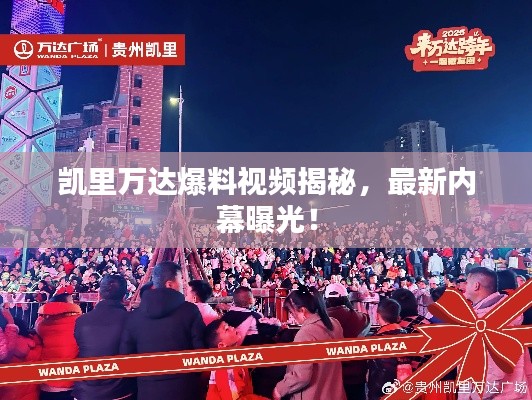 凱里萬達(dá)爆料視頻揭秘，最新內(nèi)幕曝光！