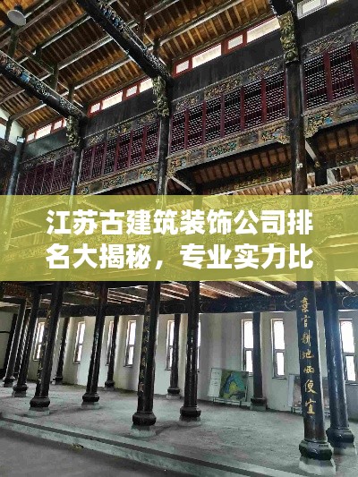 江蘇古建筑裝飾公司排名大揭秘，專業實力比拼，打造絕美空間！