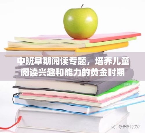 中班早期閱讀專題，培養兒童閱讀興趣和能力的黃金時期