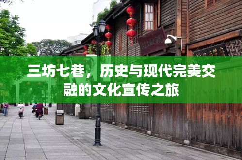 三坊七巷，歷史與現(xiàn)代完美交融的文化宣傳之旅