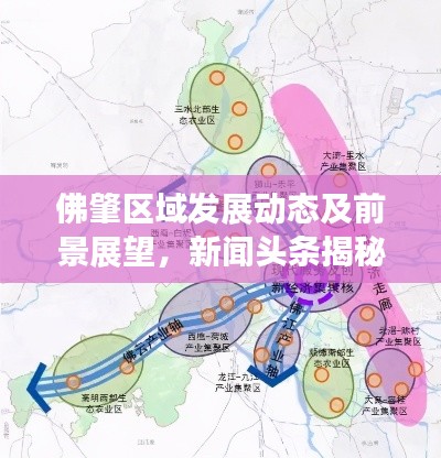 佛肇區域發展動態及前景展望，新聞頭條揭秘最新動態
