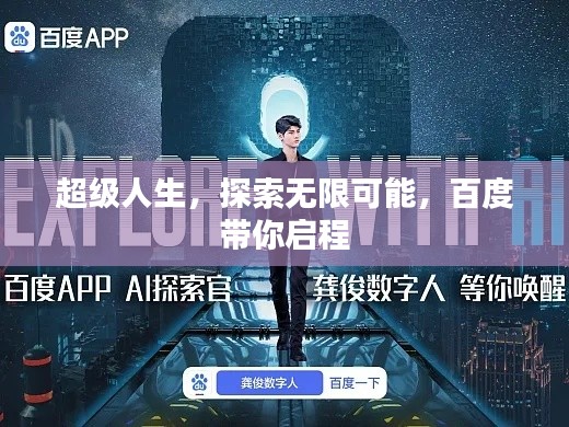 超級(jí)人生，探索無(wú)限可能，百度帶你啟程