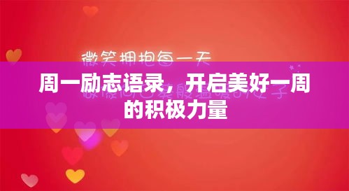 周一勵志語錄，開啟美好一周的積極力量