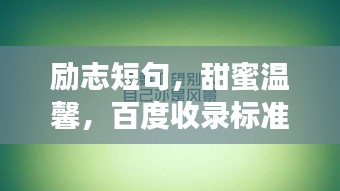 勵志短句，甜蜜溫馨，百度收錄標(biāo)準(zhǔn)標(biāo)題