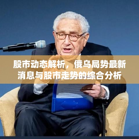 股市動態(tài)解析，俄烏局勢最新消息與股市走勢的綜合分析