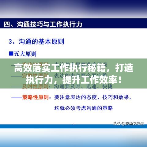 高效落實工作執(zhí)行秘籍，打造執(zhí)行力，提升工作效率！