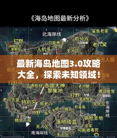 最新海島地圖3.0攻略大全，探索未知領(lǐng)域！