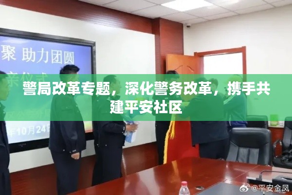 警局改革專(zhuān)題，深化警務(wù)改革，攜手共建平安社區(qū)