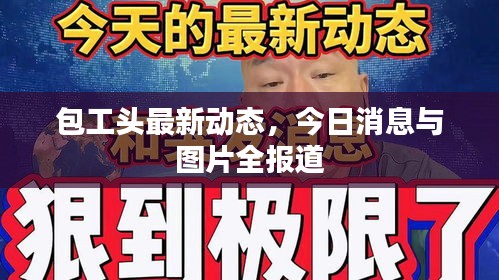 包工頭最新動態(tài)，今日消息與圖片全報道