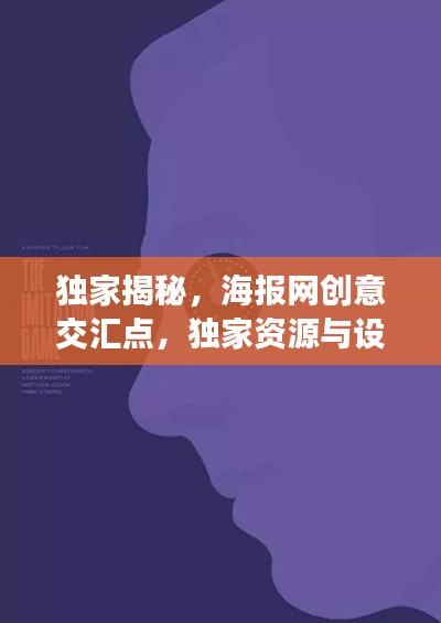 獨家揭秘，海報網創意交匯點，獨家資源與設計的完美融合
