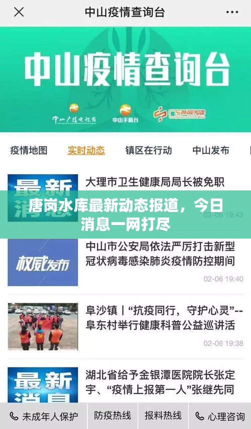 唐崗水庫最新動態報道，今日消息一網打盡